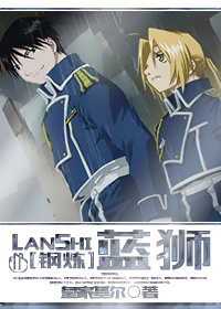 [钢炼/焰钢]蓝狮