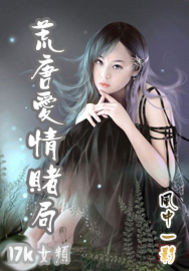 荒唐的爱情赌局