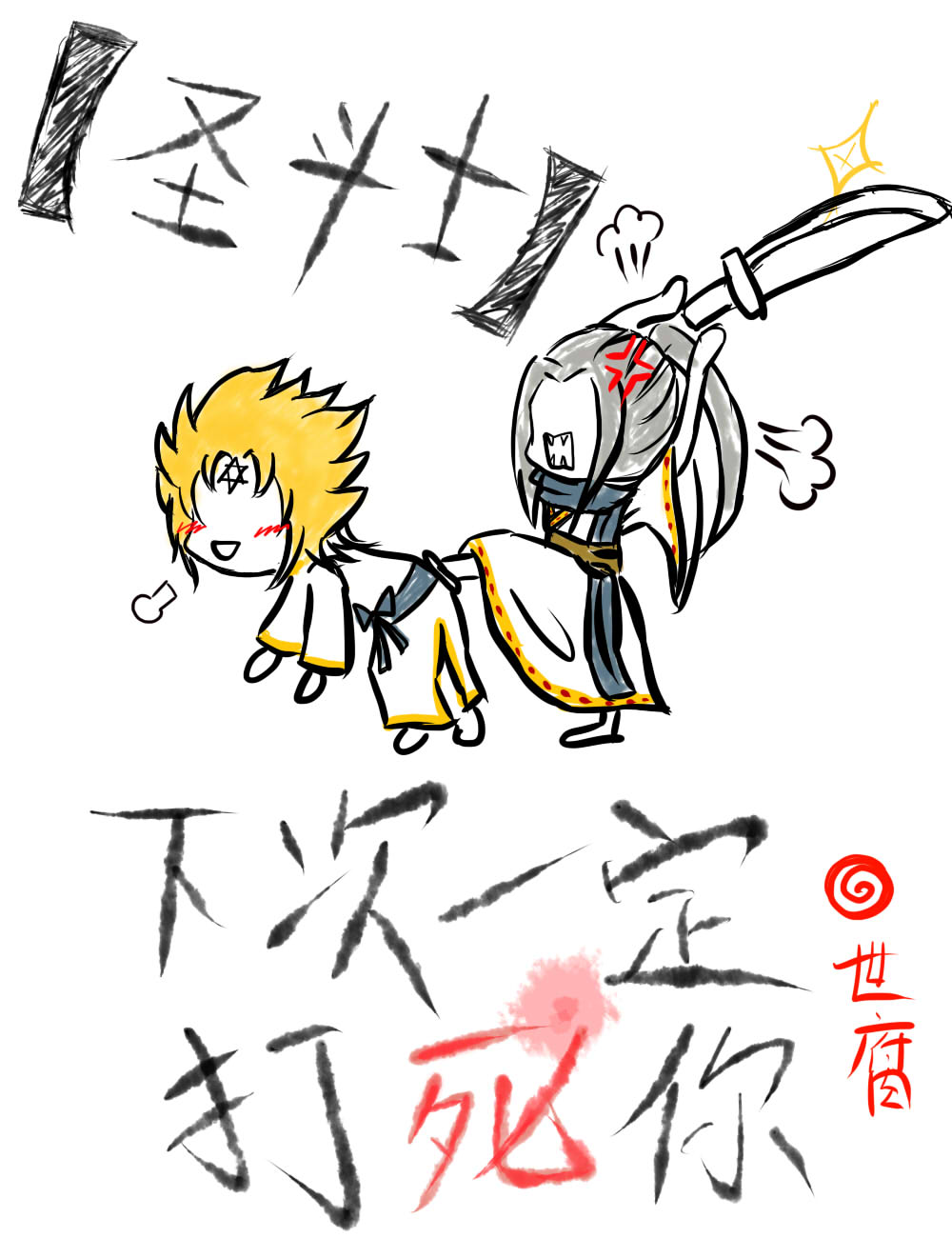 （圣斗士）下次一定打死你
