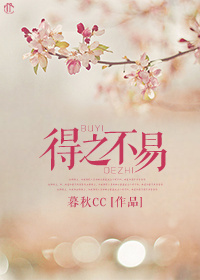 得之不易