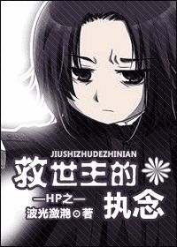HP之救世主的执念