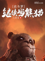  在斗罗继续当熊猫