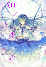 EXO之异能爱恋