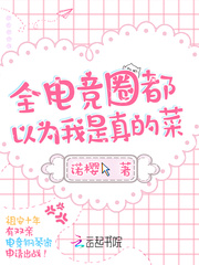  全电竞圈都以为我是真的菜